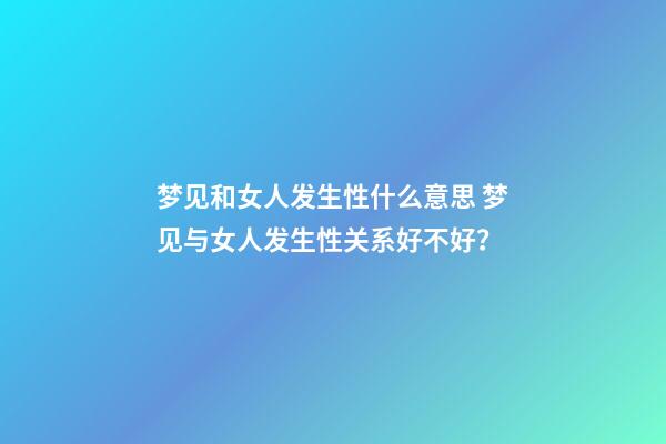 梦见和女人发生性什么意思 梦见与女人发生性关系好不好？